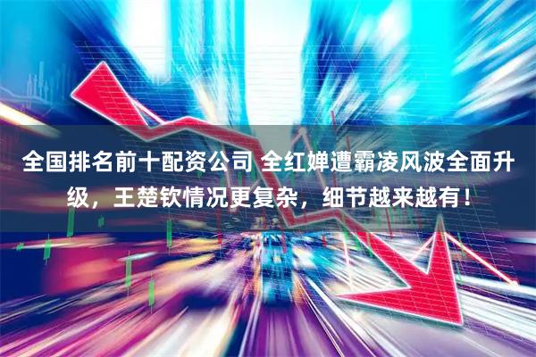 全国排名前十配资公司 全红婵遭霸凌风波全面升级，王楚钦情况更复杂，细节越来越有！